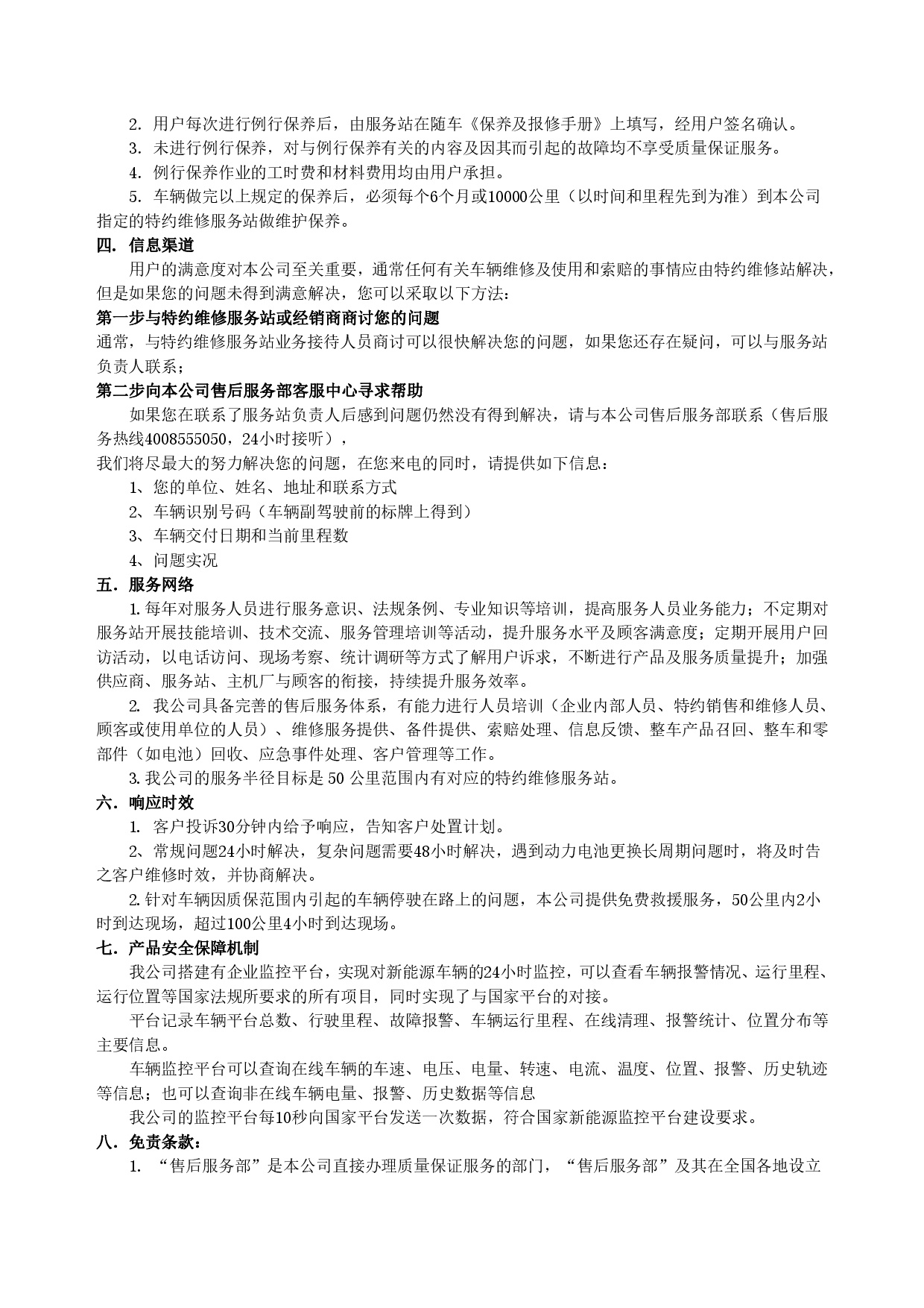 彩运网集团新能源汽车售后服务公开承诺书（修订版）-002.jpg